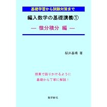 編入数学 5冊セット｜微分積分・線形代数・過去問特訓｜桜井基晴｜聖文新社 編入数学の基礎講義②－線形代数編－ | 桜井基晴 |本 | 通販 | Amazon